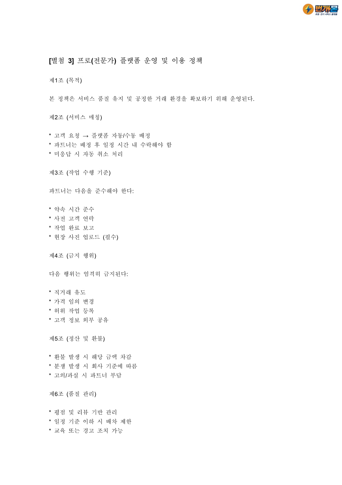 파트너 서비스 계약서 별첨 5페이지