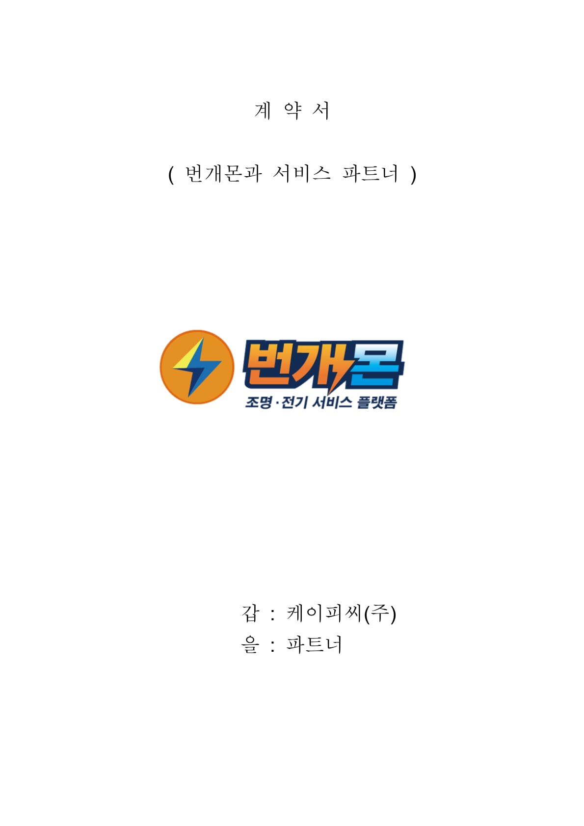파트너 서비스 계약서 1페이지