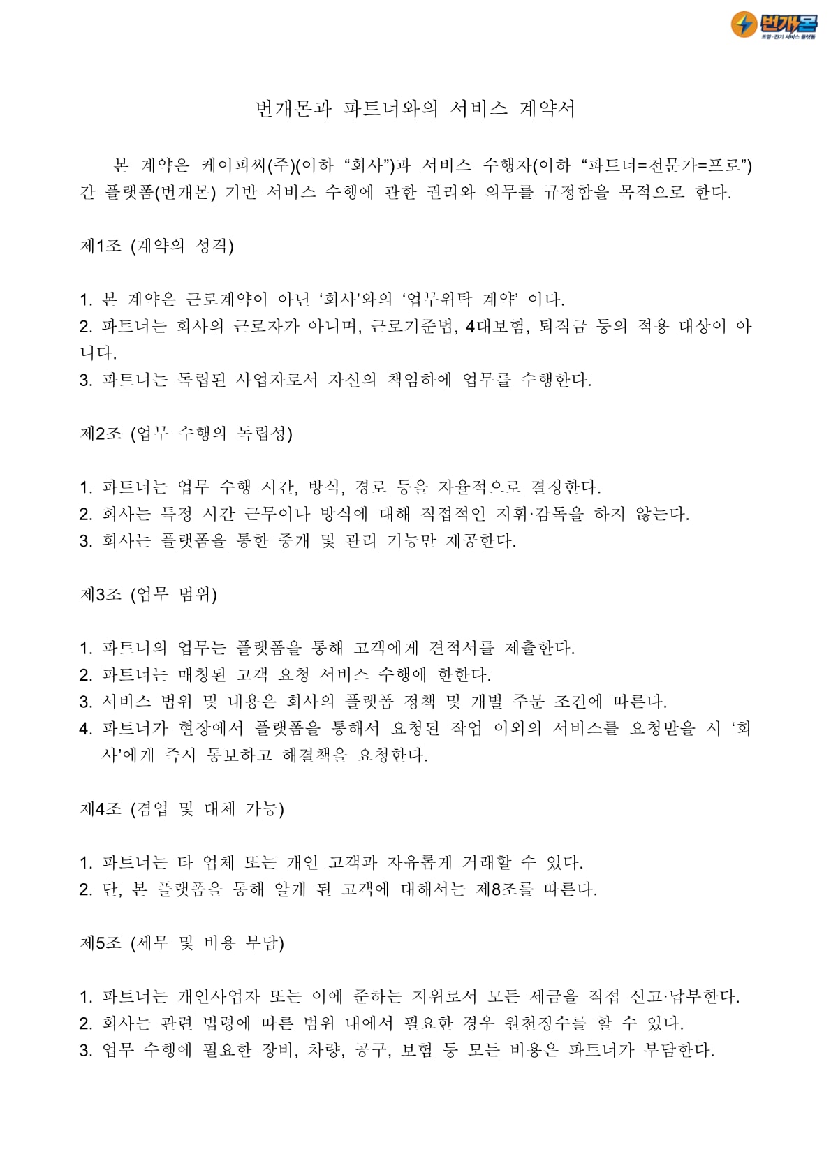 파트너 서비스 계약서 2페이지