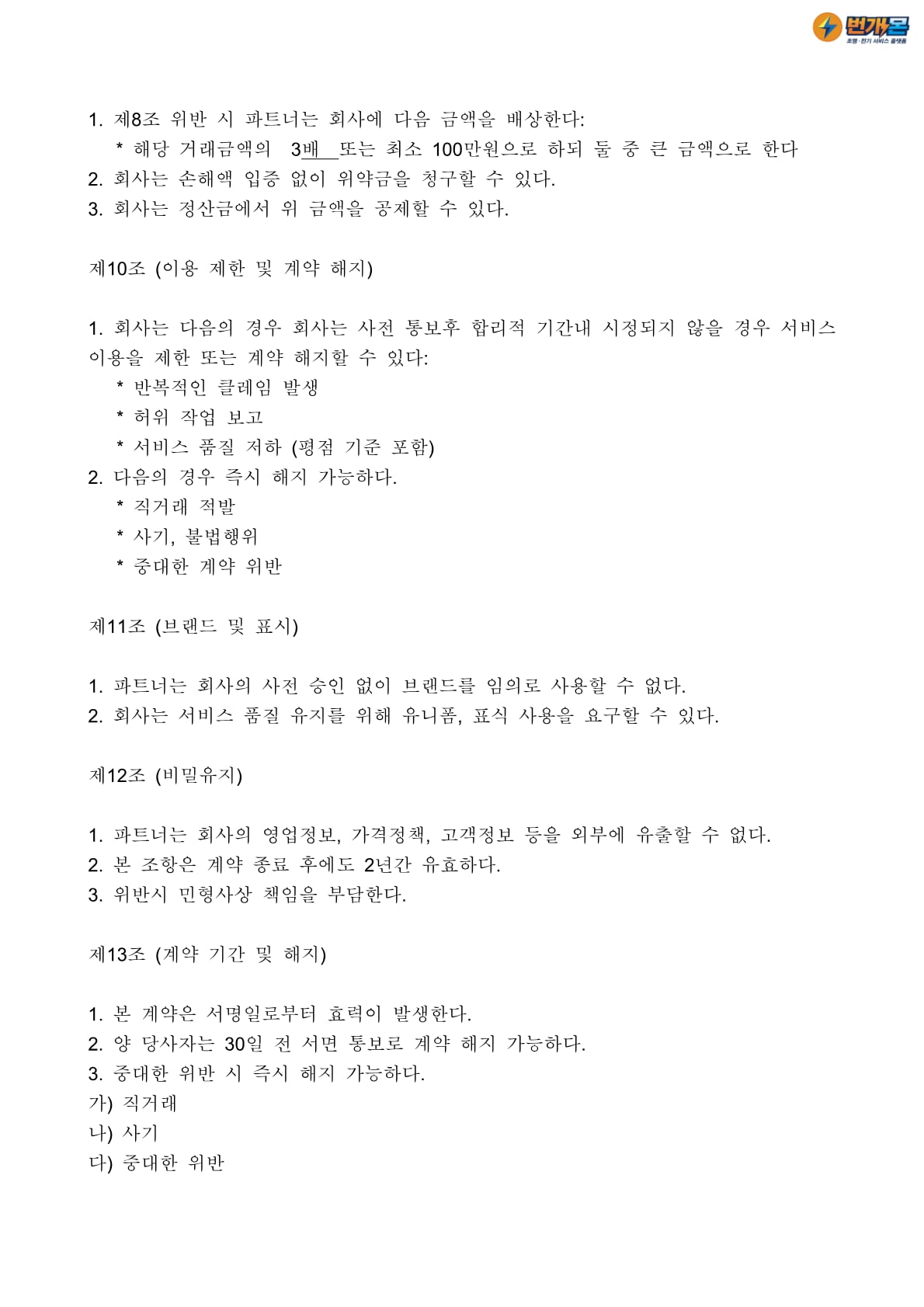 파트너 서비스 계약서 4페이지