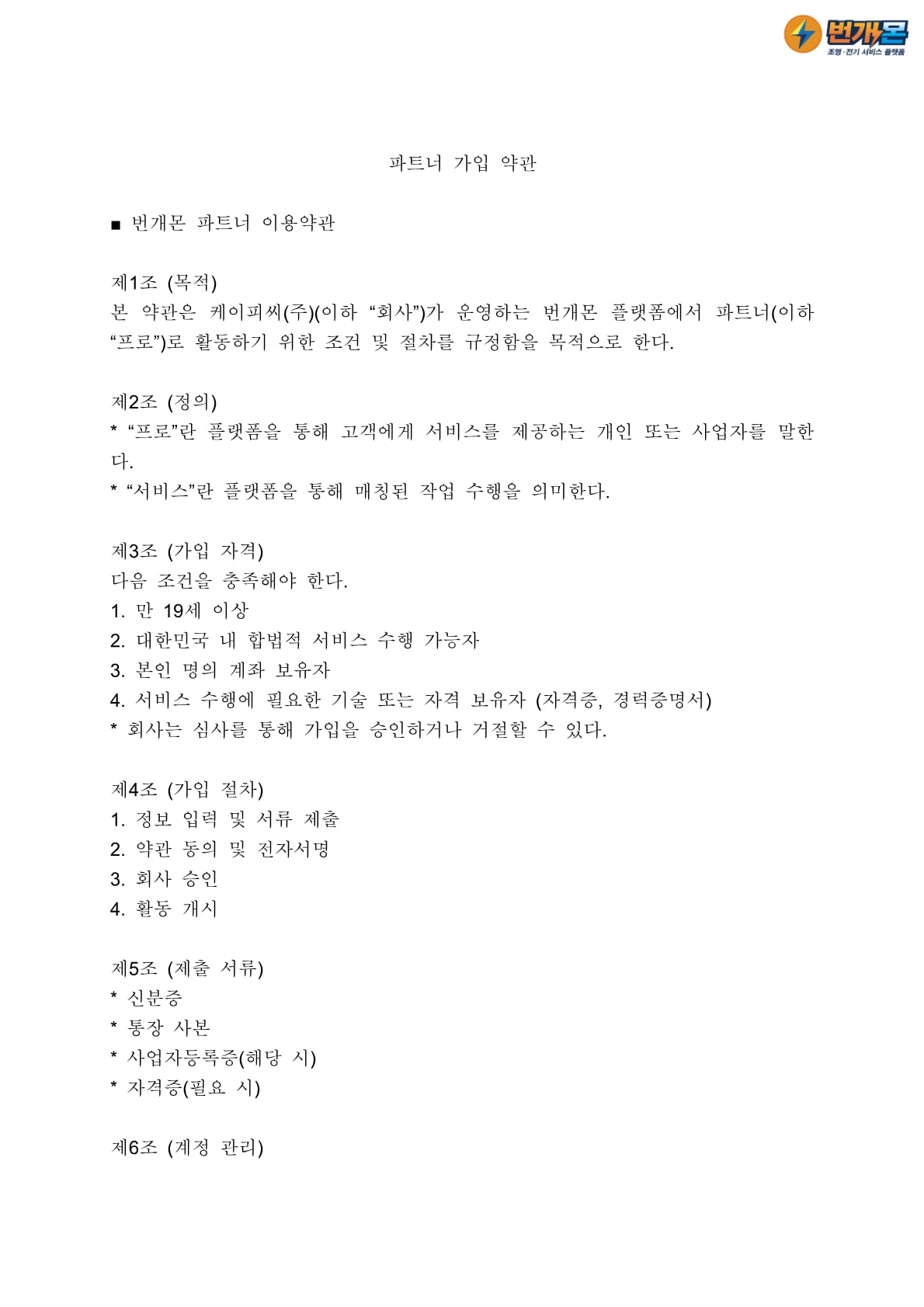 파트너(프로) 가입약관 1페이지