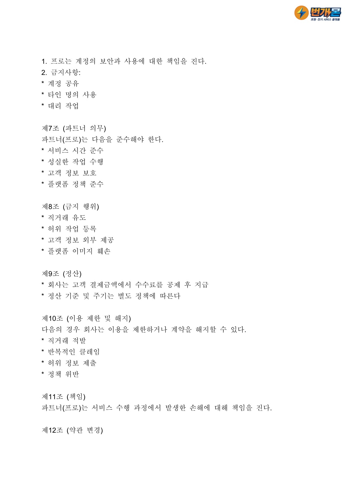 파트너(프로) 가입약관 2페이지