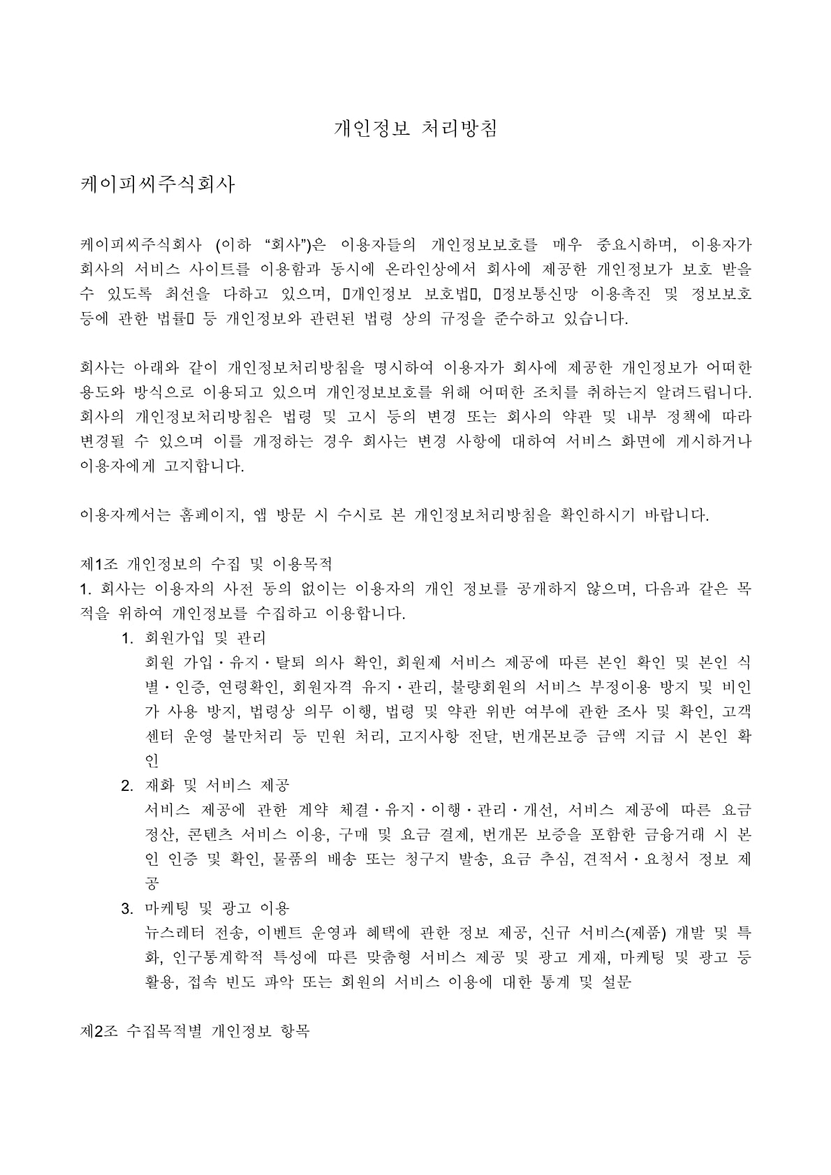 개인정보 처리방침 1페이지