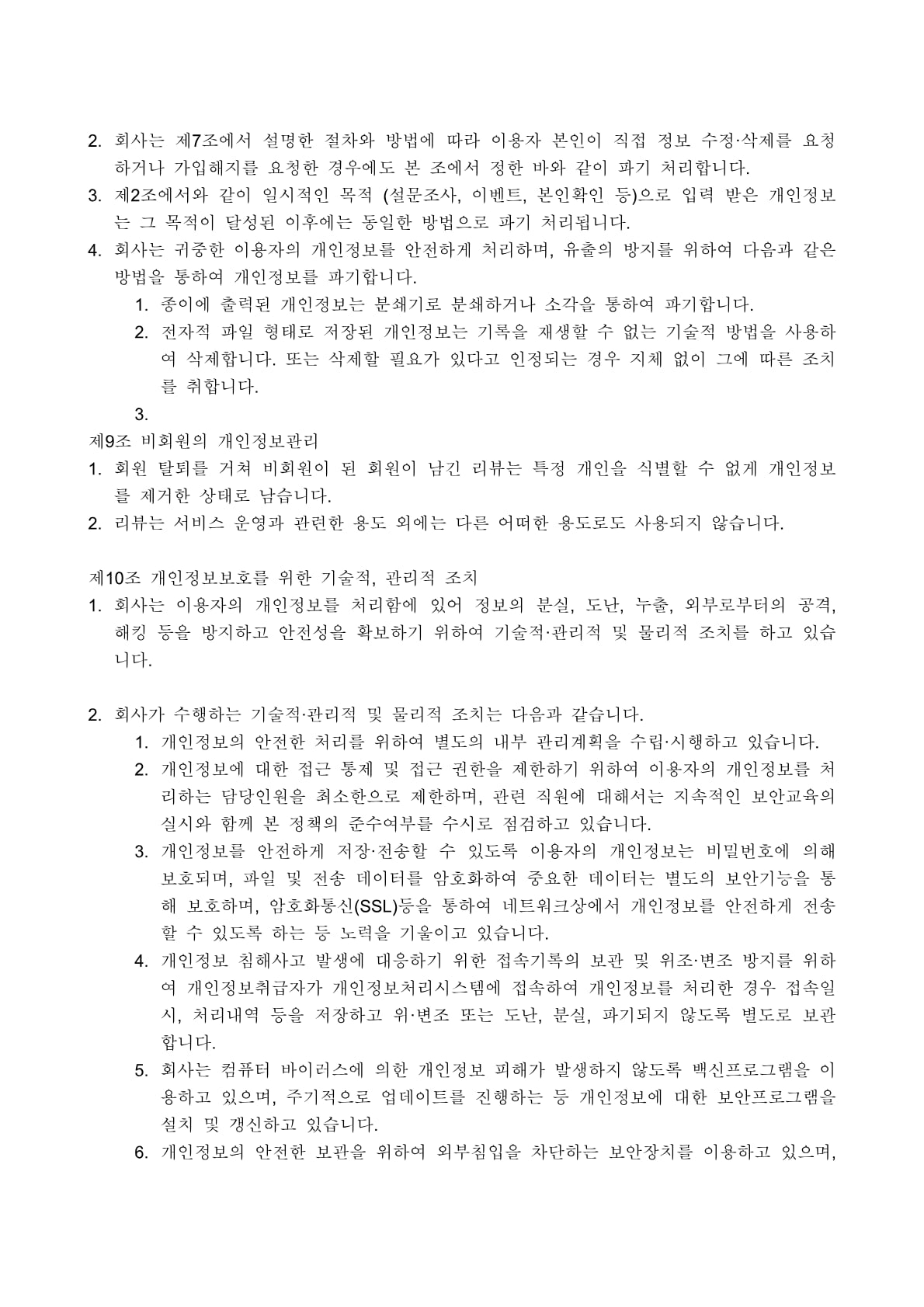 개인정보 처리방침 10페이지