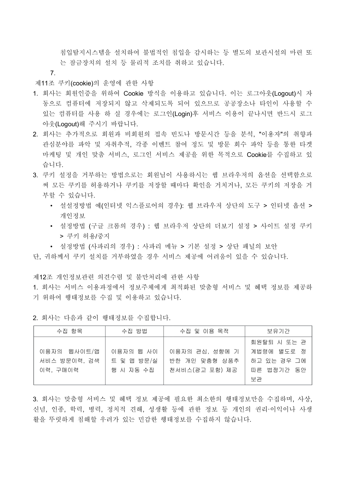 개인정보 처리방침 11페이지