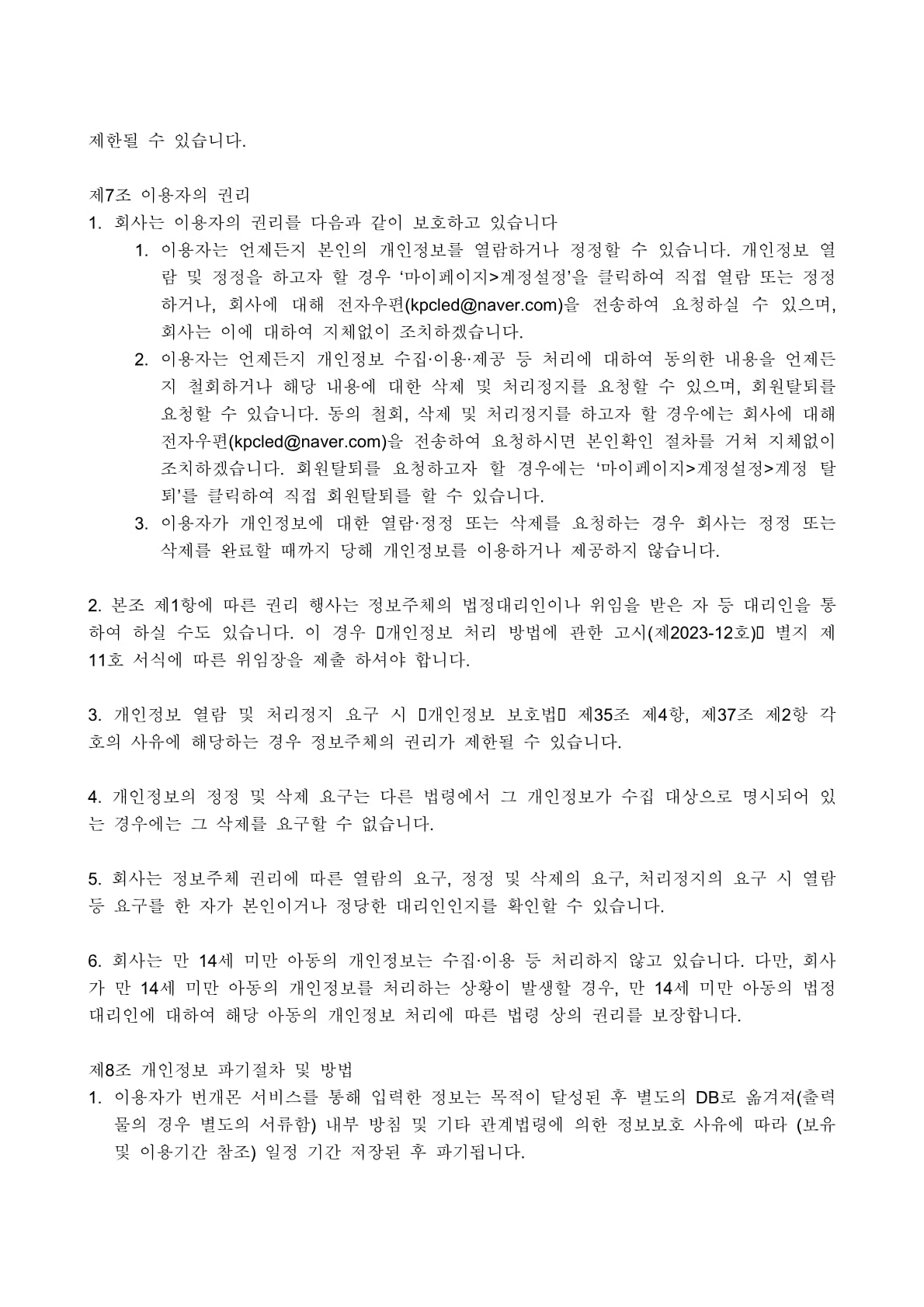 개인정보 처리방침 9페이지