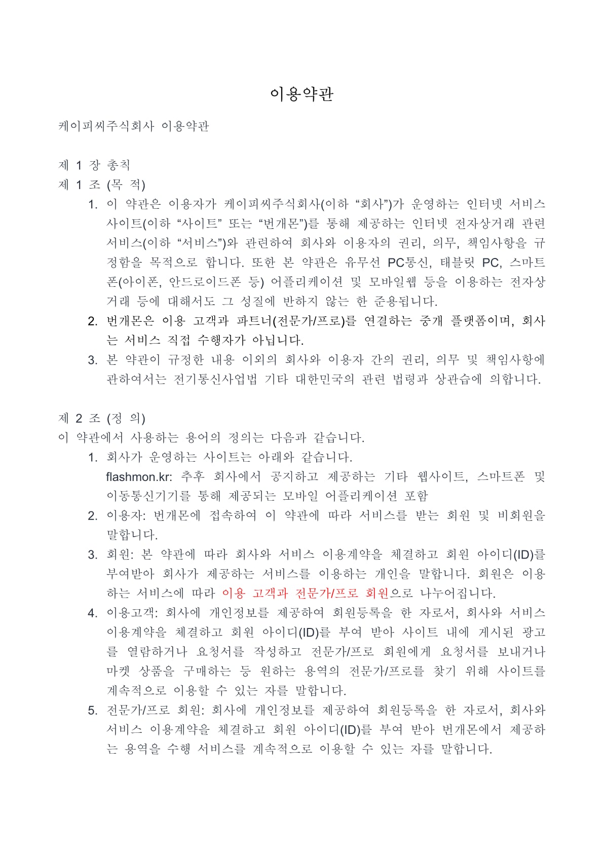 번개몬 이용약관 1페이지