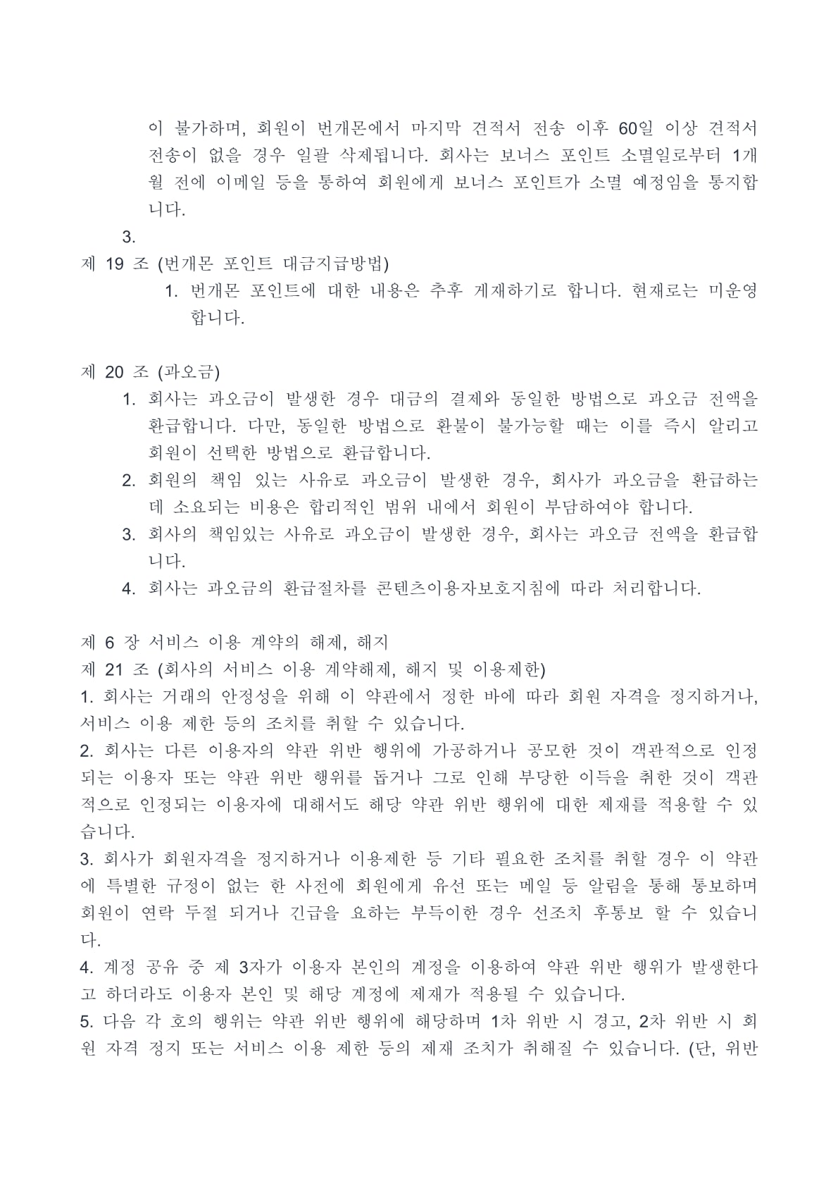 번개몬 이용약관 10페이지
