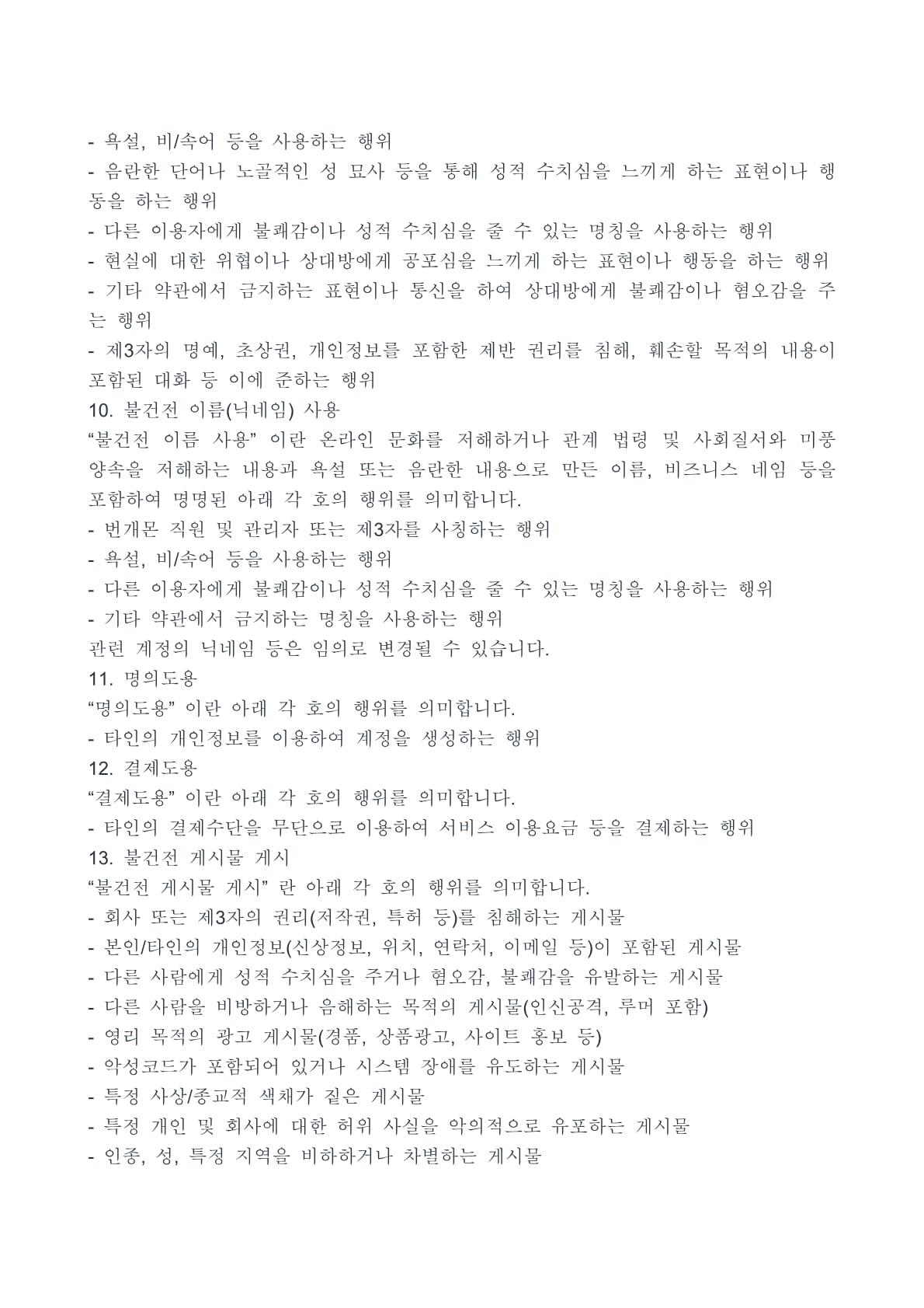 번개몬 이용약관 12페이지