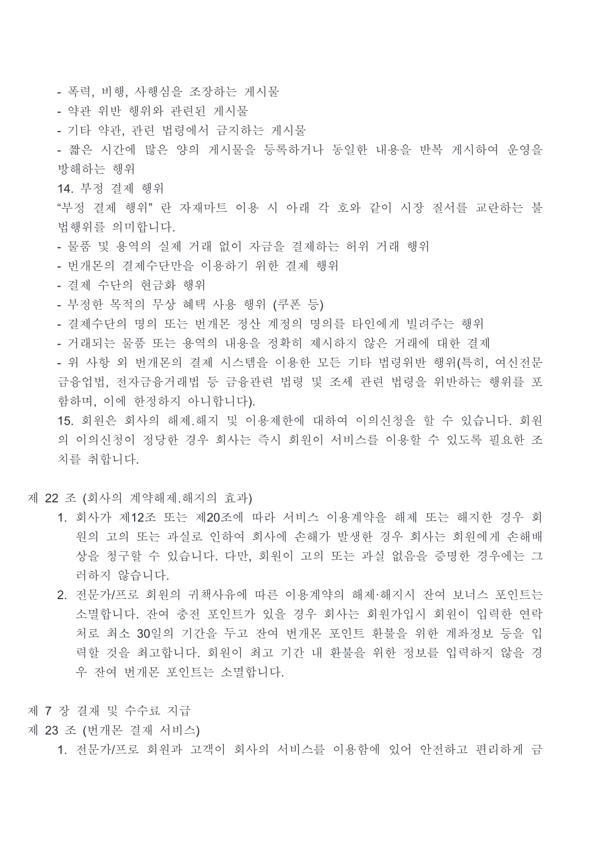 번개몬 이용약관 13페이지