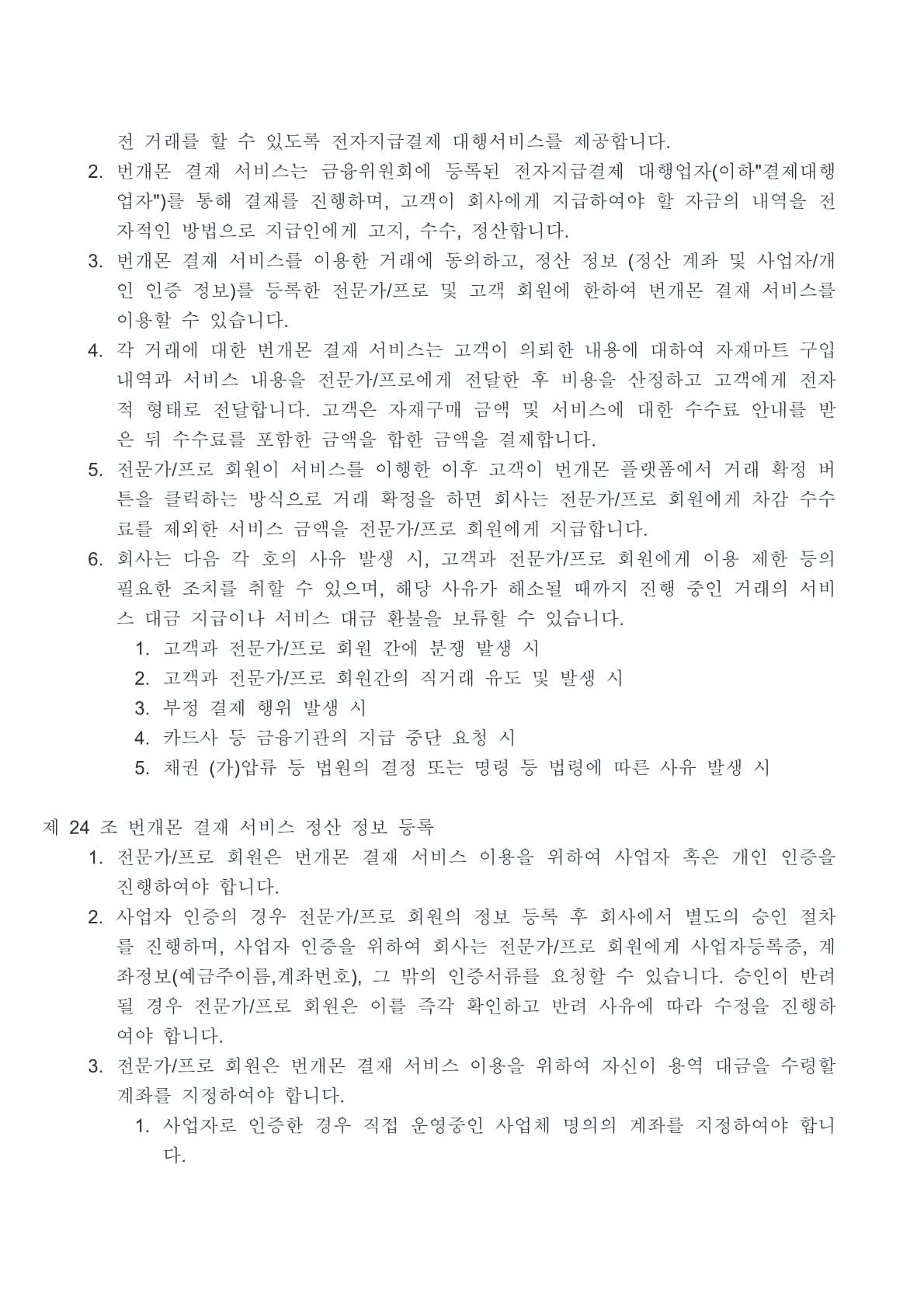 번개몬 이용약관 14페이지