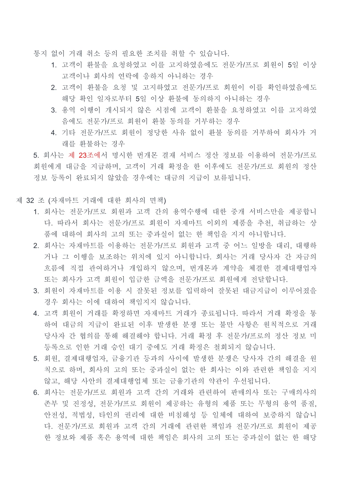 번개몬 이용약관 19페이지