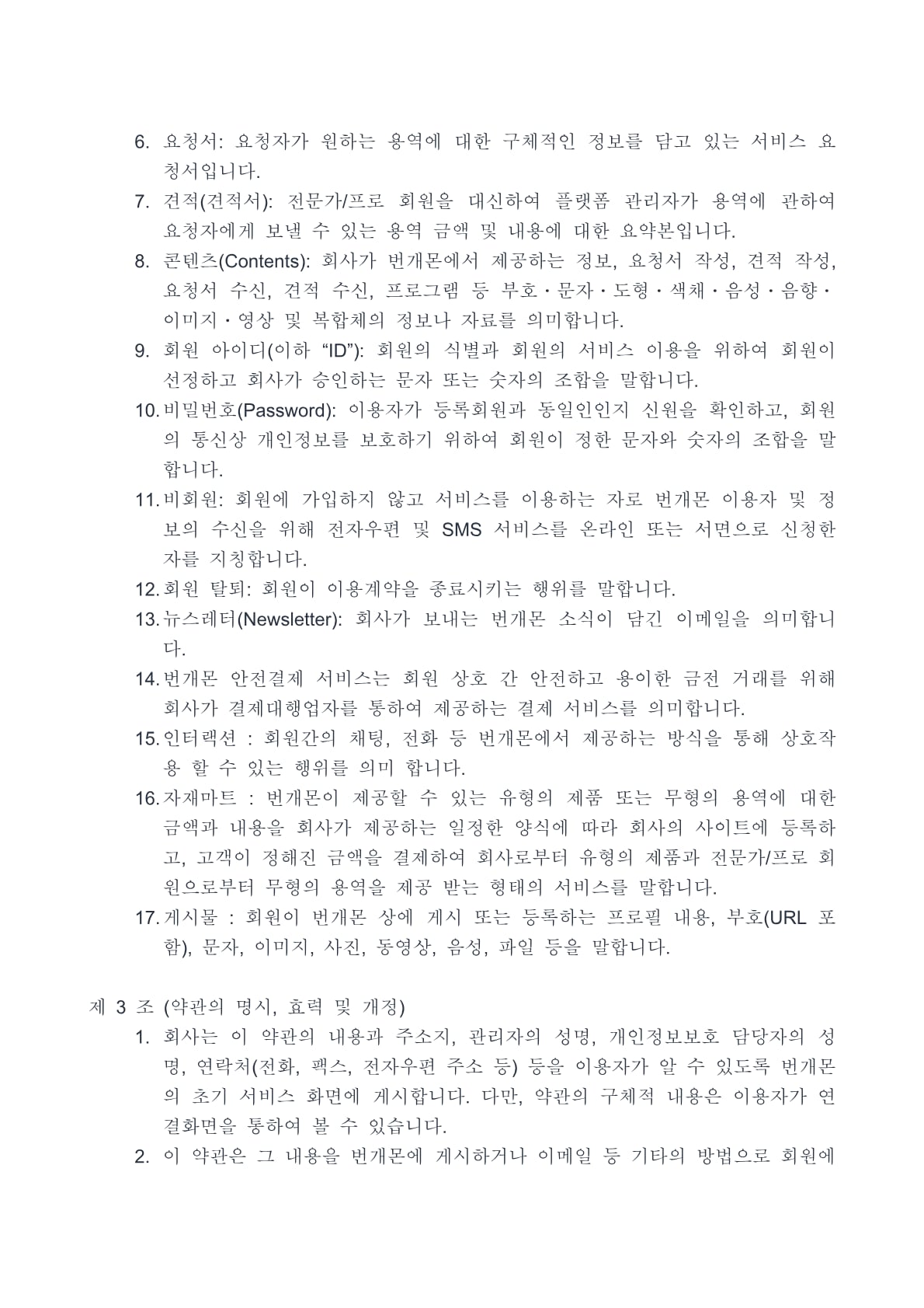 번개몬 이용약관 2페이지
