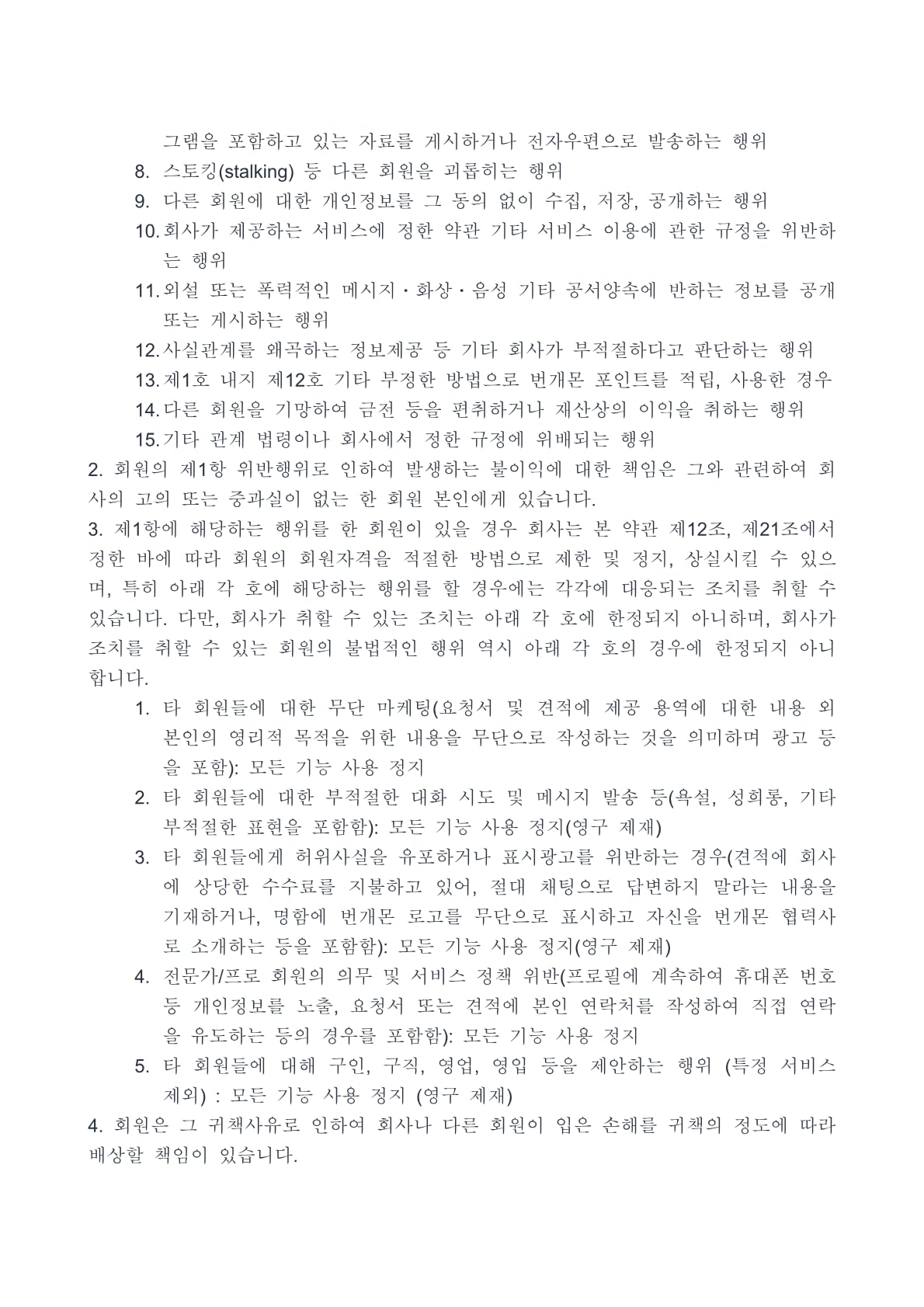 번개몬 이용약관 21페이지