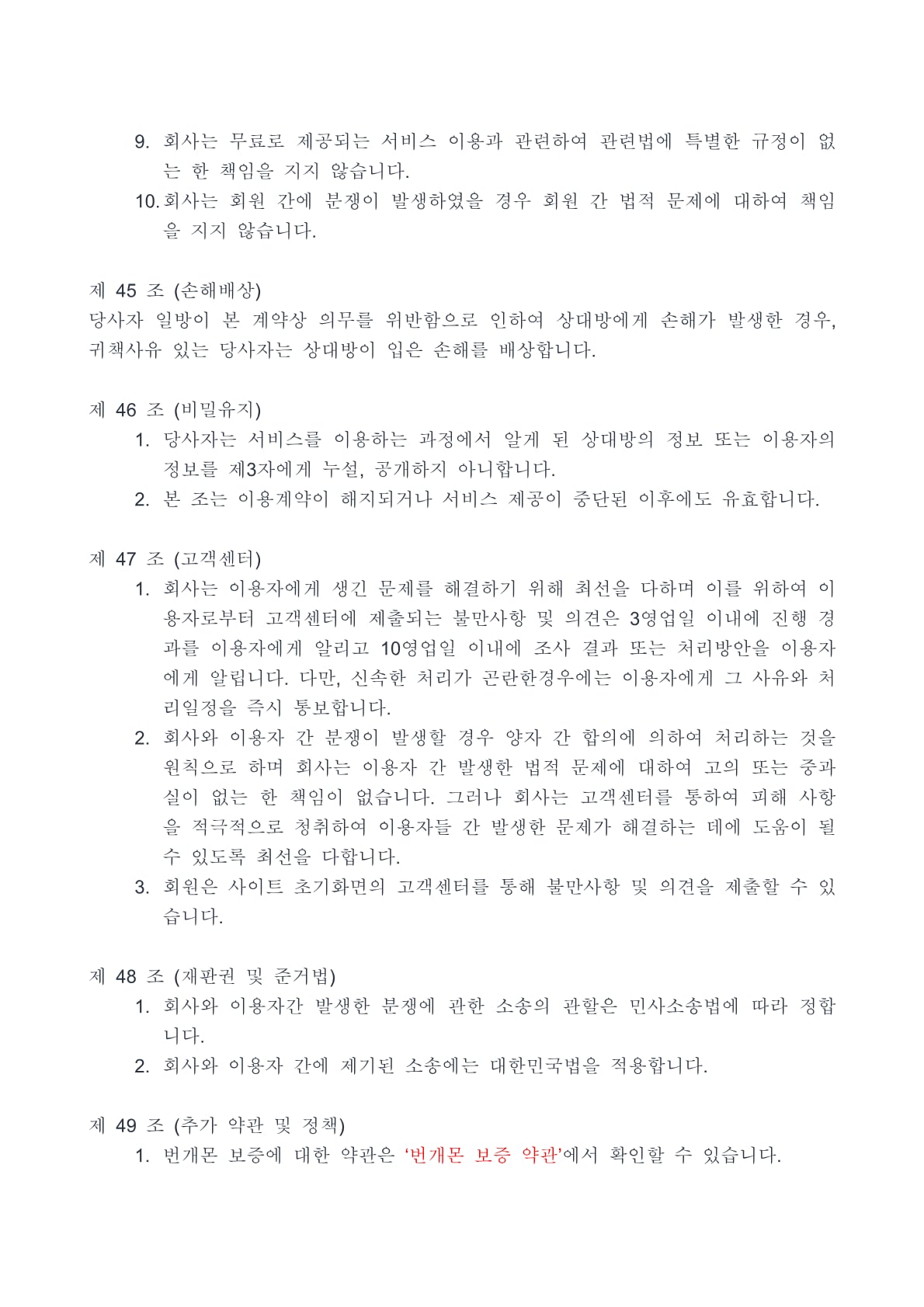 번개몬 이용약관 27페이지