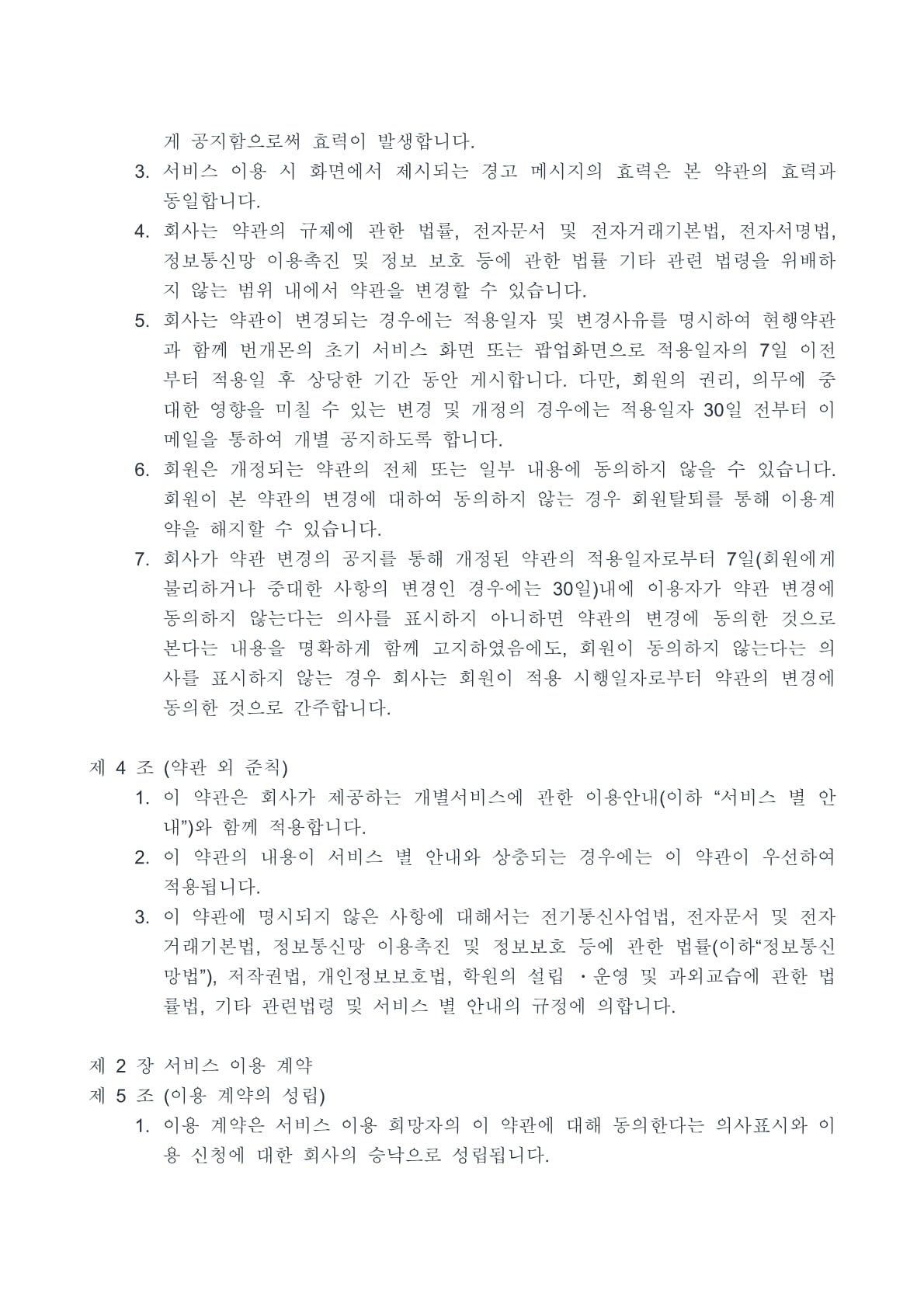 번개몬 이용약관 3페이지