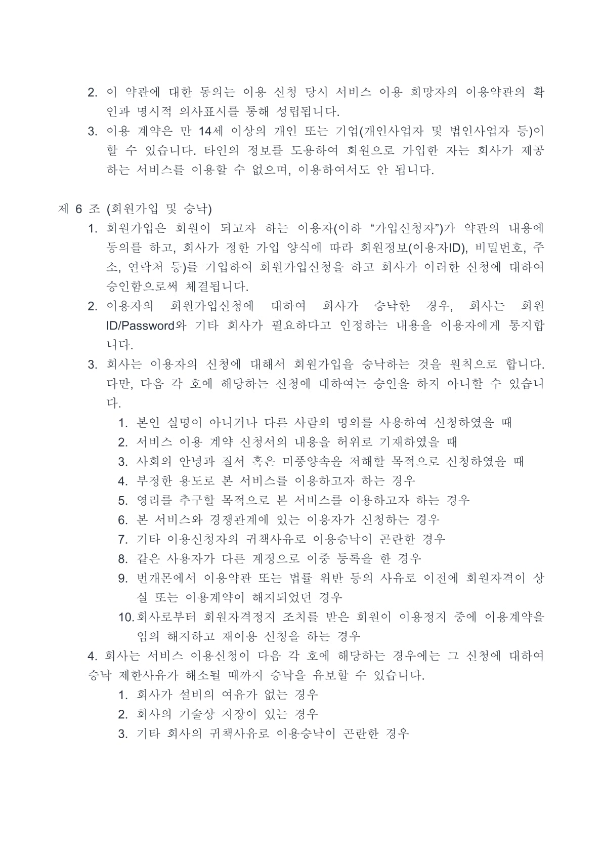 번개몬 이용약관 4페이지