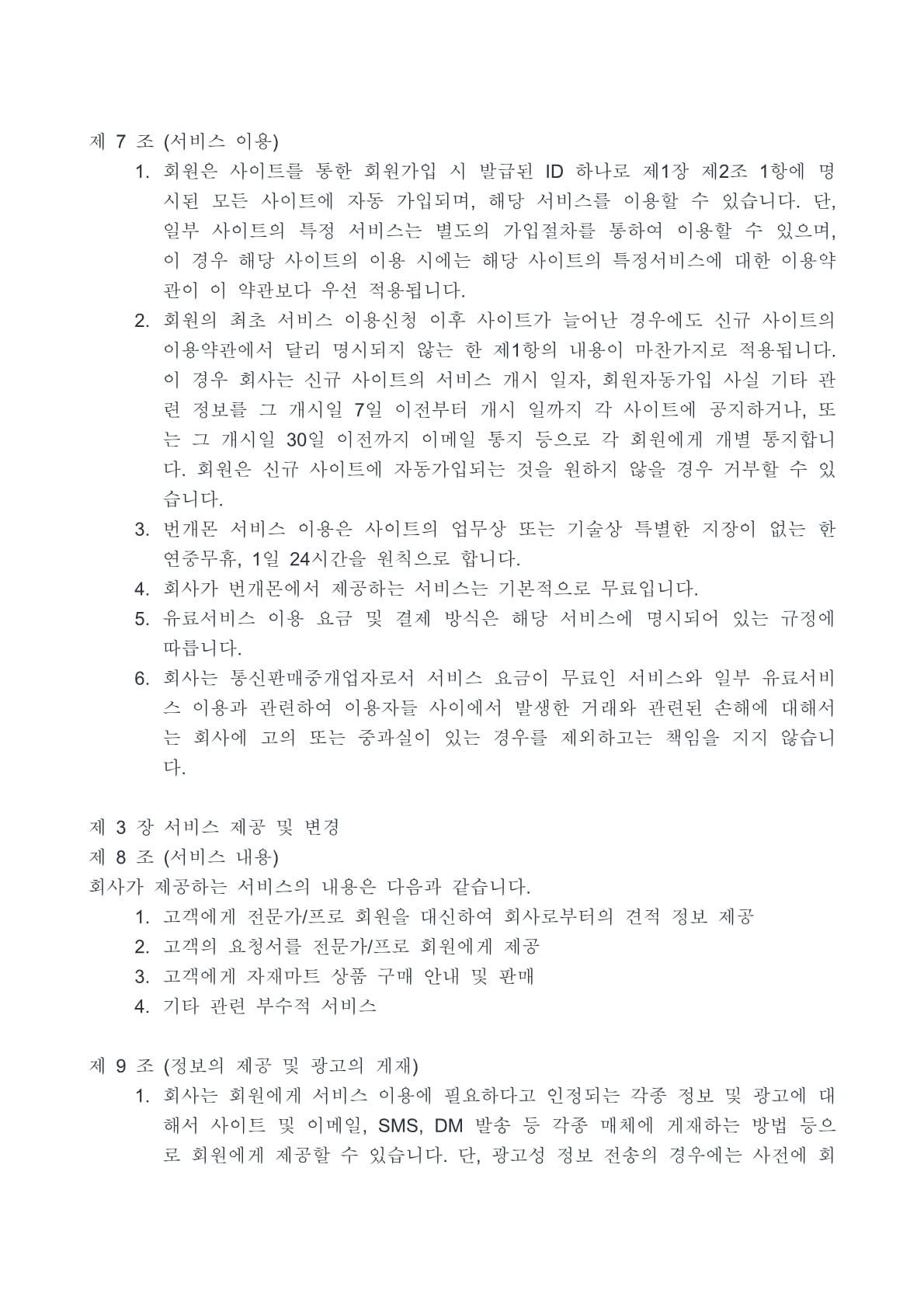 번개몬 이용약관 5페이지