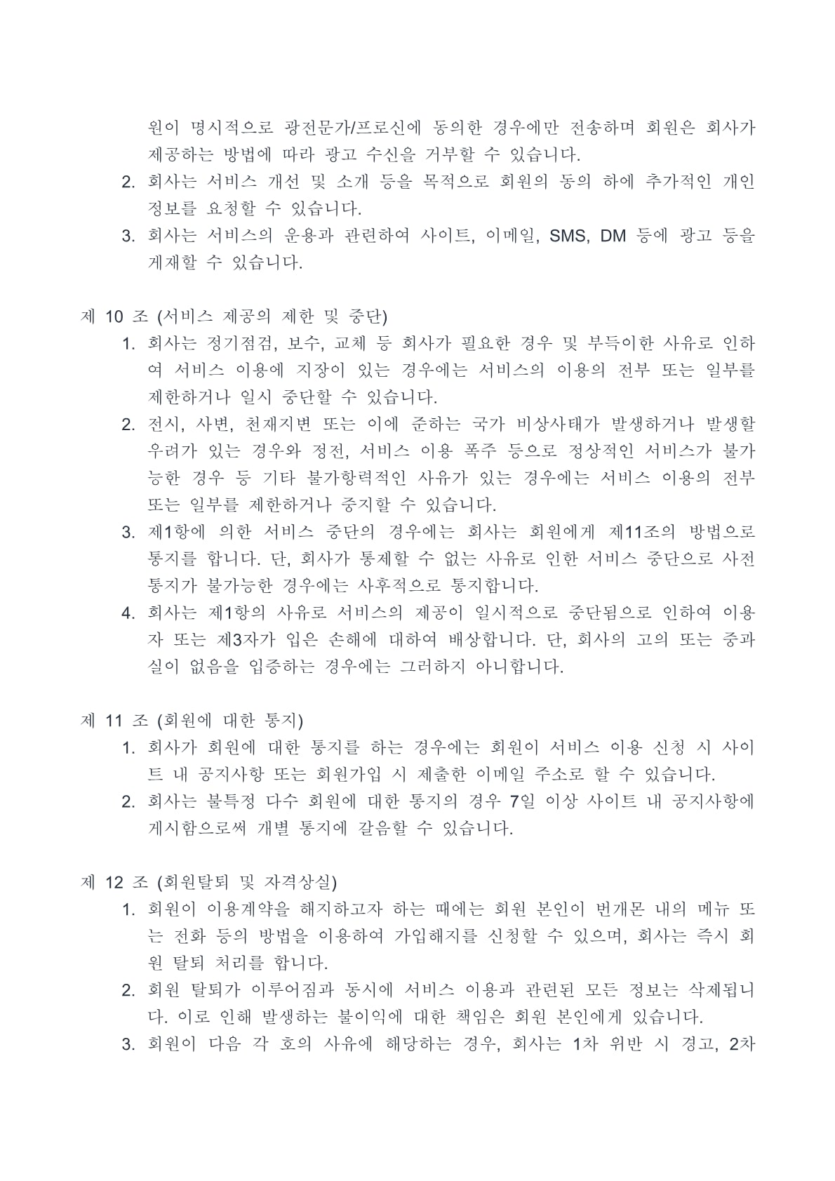번개몬 이용약관 6페이지