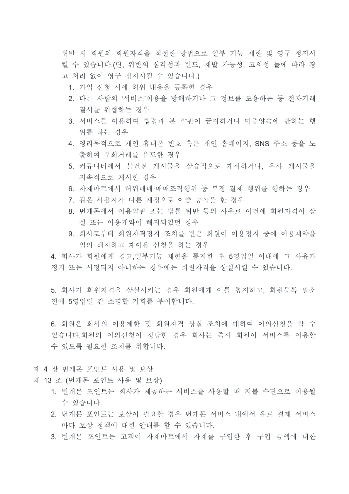 번개몬 이용약관 7페이지