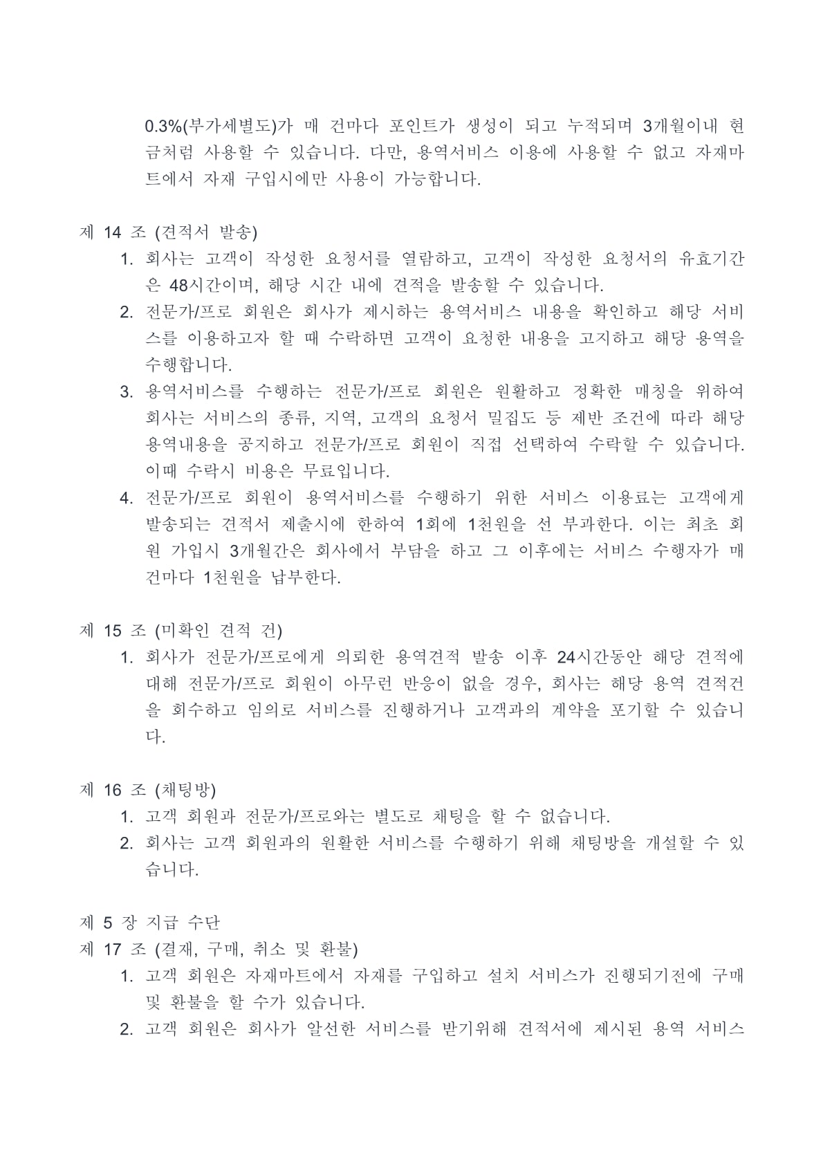 번개몬 이용약관 8페이지