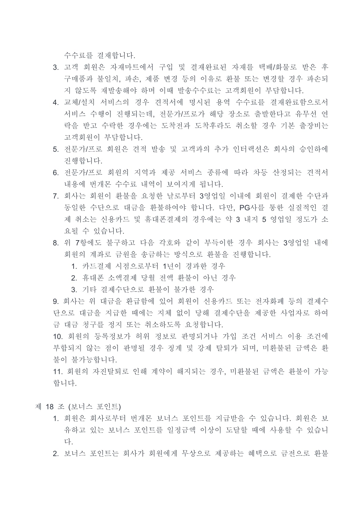 번개몬 이용약관 9페이지